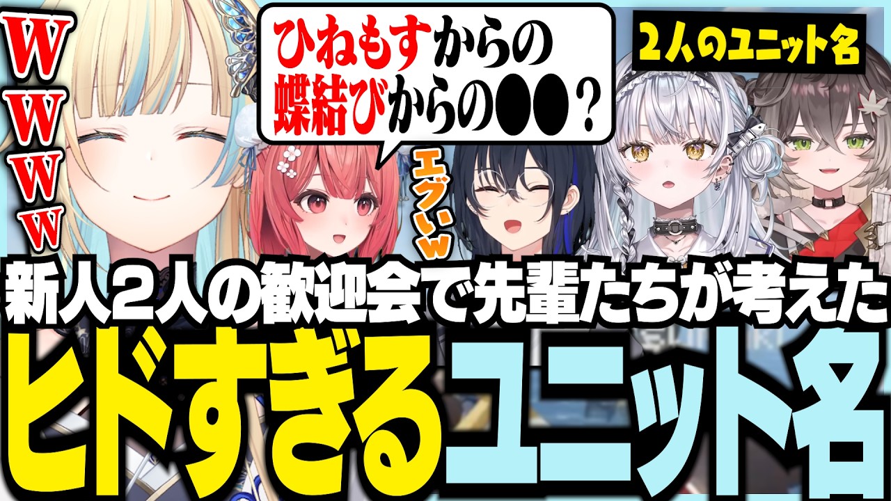 新人2人の歓迎会で先輩たちが考えたヒドすぎるユニット名【ぶいすぽっ！/ 藍沢エマ/花芽なずな/一ノ瀬うるは/小雀とと/兎咲ミミ/英リサ/橘ひなの/夢野あかり/銀城サイネ/龍巻ちせ/Minecraft】