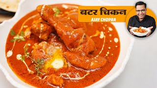 इस रेसिपी से Butter Chicken बनाओगे तो ढाबे को भूल जाओगे | Ajay Chopra Recipes