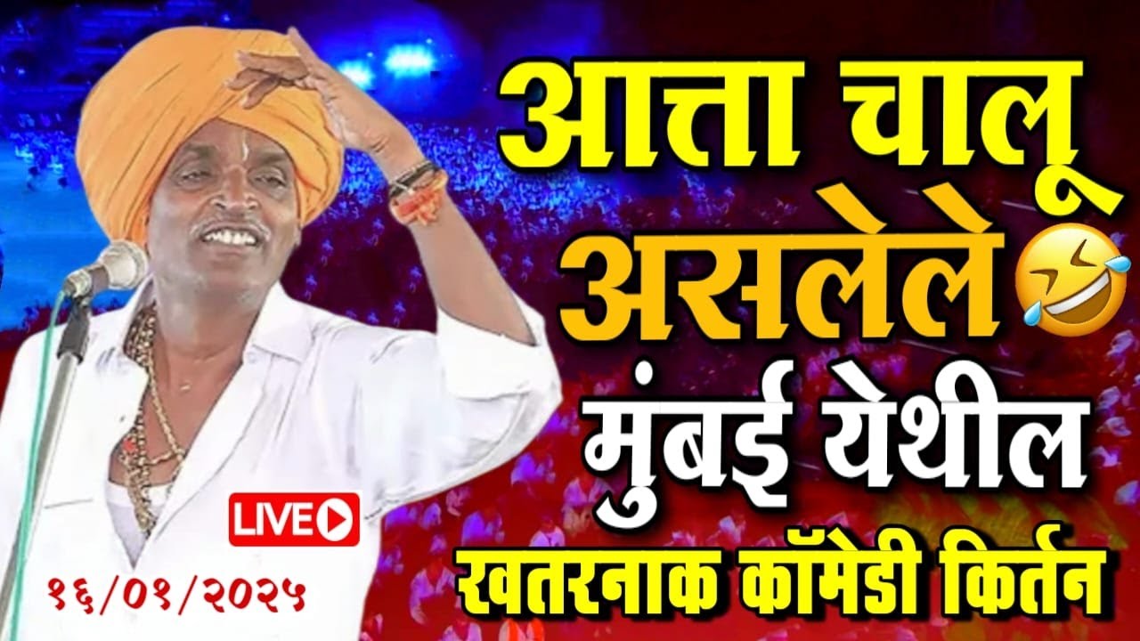 १६/०१/२०२५ मुंबई येथील | इंदुरीकर महाराज नवीन किर्तन | indurikar maharaj comedy kirtan