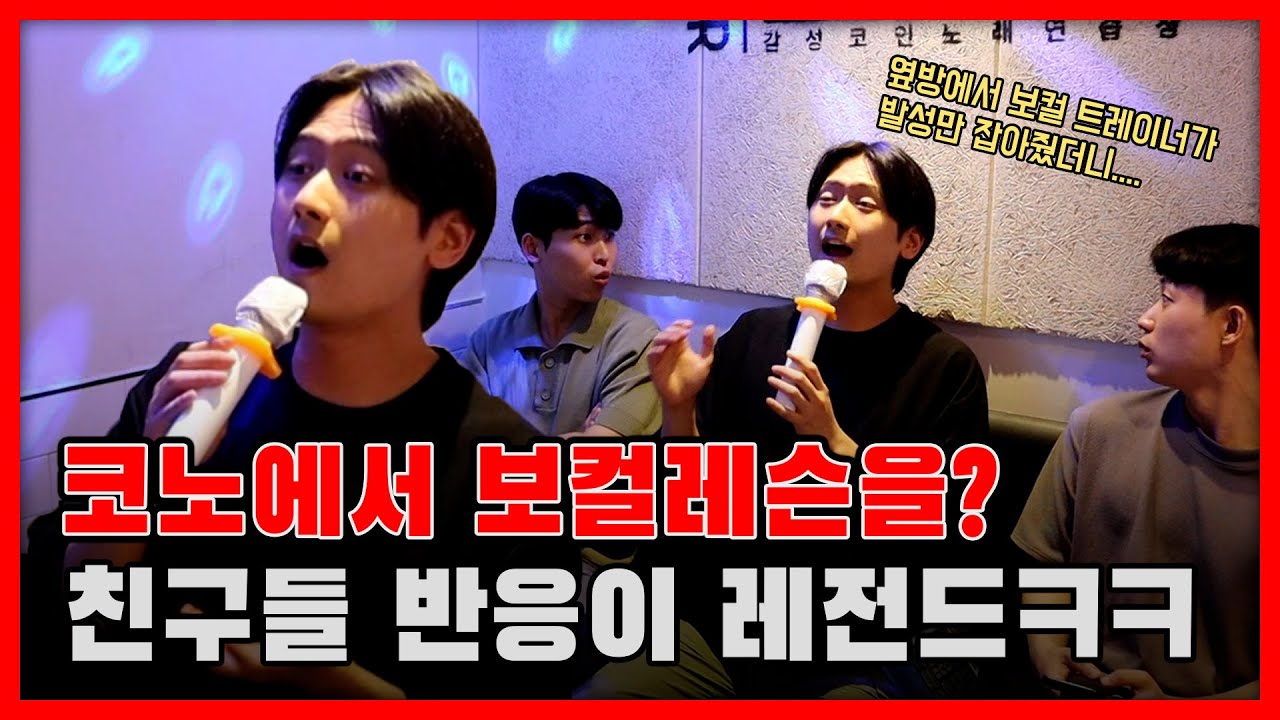 [코노에서 보컬레슨을?] 옆방에서 보컬 트레이너가 발성만 잡아줬더니.... 친구들 반응이 레전드ㅋㅋㅋㅋㅋ