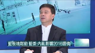 03022015汪潔民 壹起來翻轉P5 批馬破壞藍營團結 張碩文嗆開除黨籍
