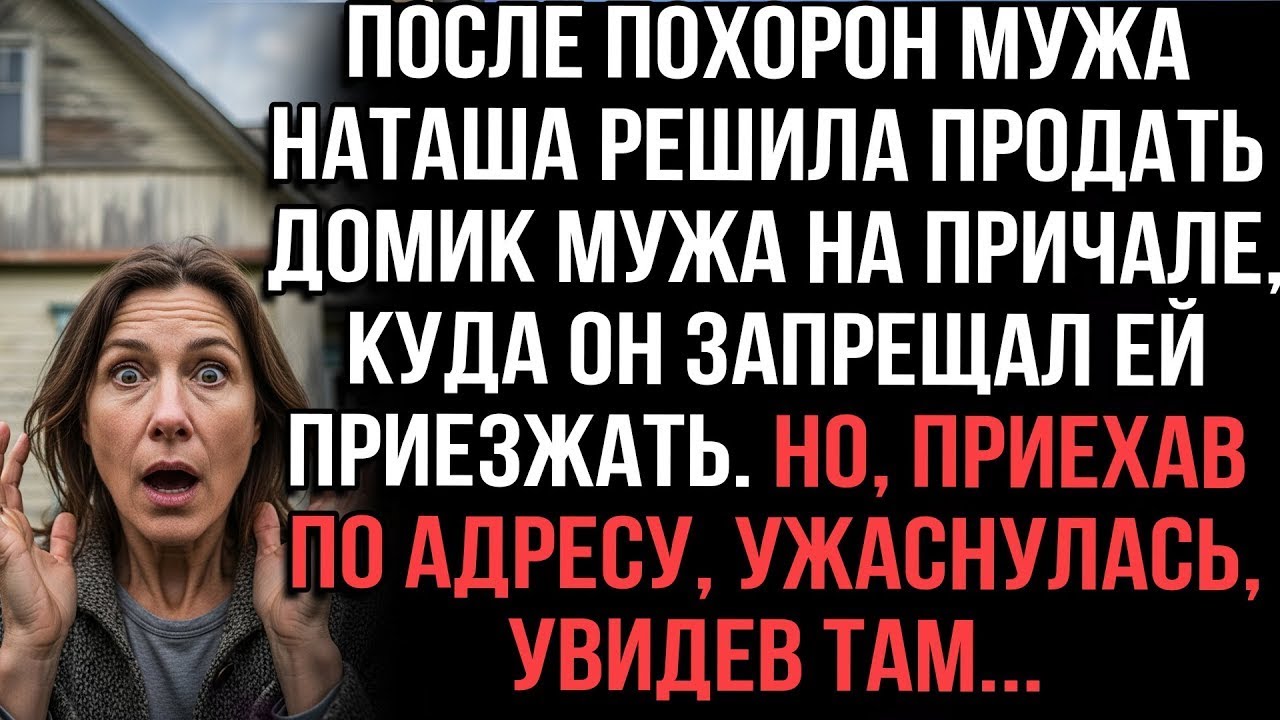После пох0рон Наташа приехала продать запретный домик мужа на причале и увидела там...