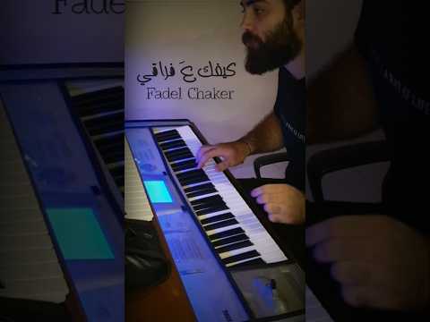 عزف أغنية كيفك ع فراقي فضل محمد شاكر أسعد فرحات
