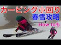 カービング小回り練習法!春雪攻略HOW TO!ザブザブ雪でカービングをマスター!