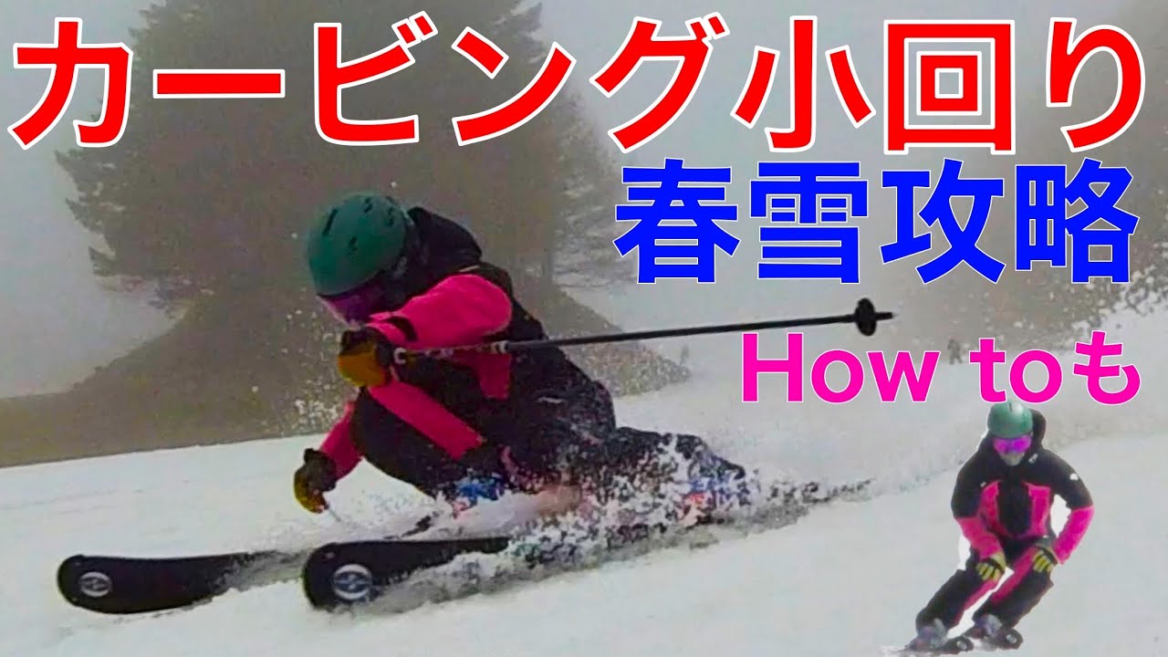 カービング小回り練習法！春雪攻略HOW TO！ザブザブ雪でカービングをマスター！