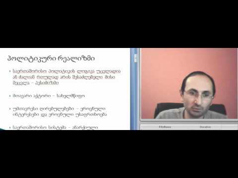 გიორგი გვალია, საერთაშორისო ურთიერთობების თეორია, ლექცია 3, ნაწილი 1