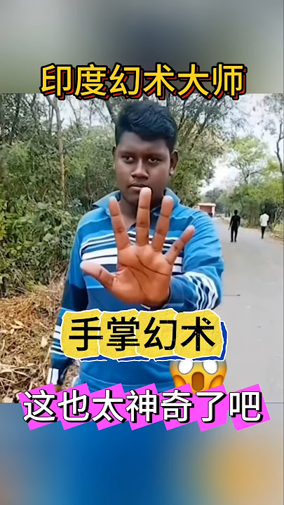 Indian Palm Illusion Magic Teaching印度民间高手的手掌幻术真是神奇#魔术教学 #幻觉