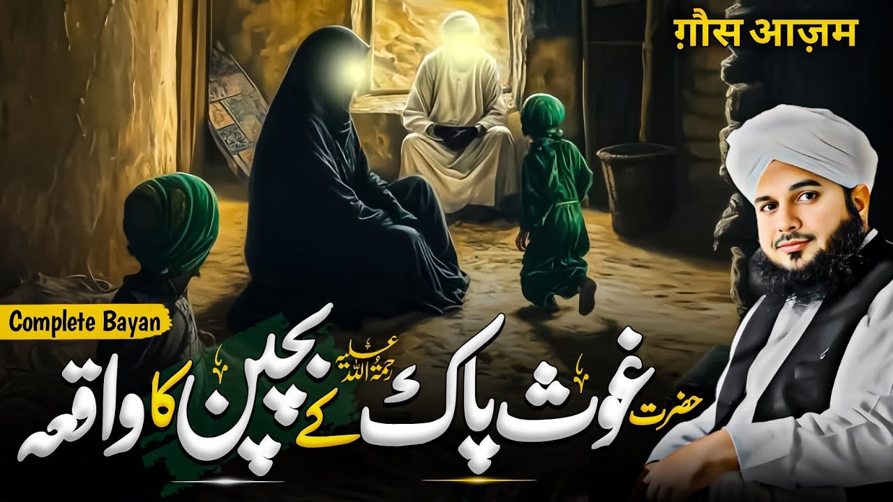 Ghous Pak Ka Bachpan Ka Waqia || Abdul Qadir Jilani Ka Waqia || Peer Ajmal Raza Qadri