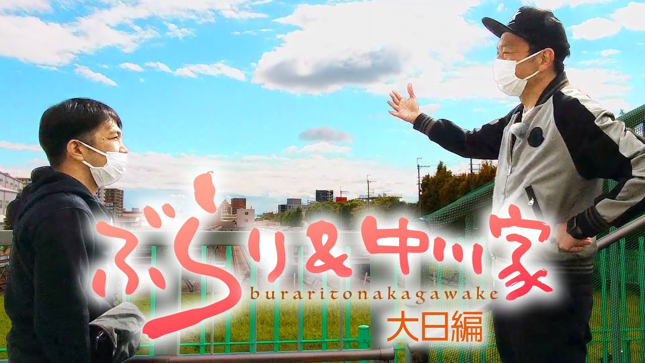 ぶらり＆中川家　大日編