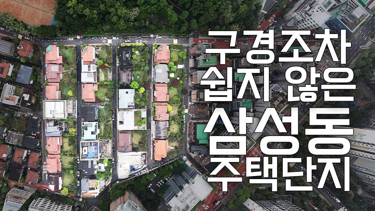 391) [급매]대한민국 최상급 단독주택 단지, 160억