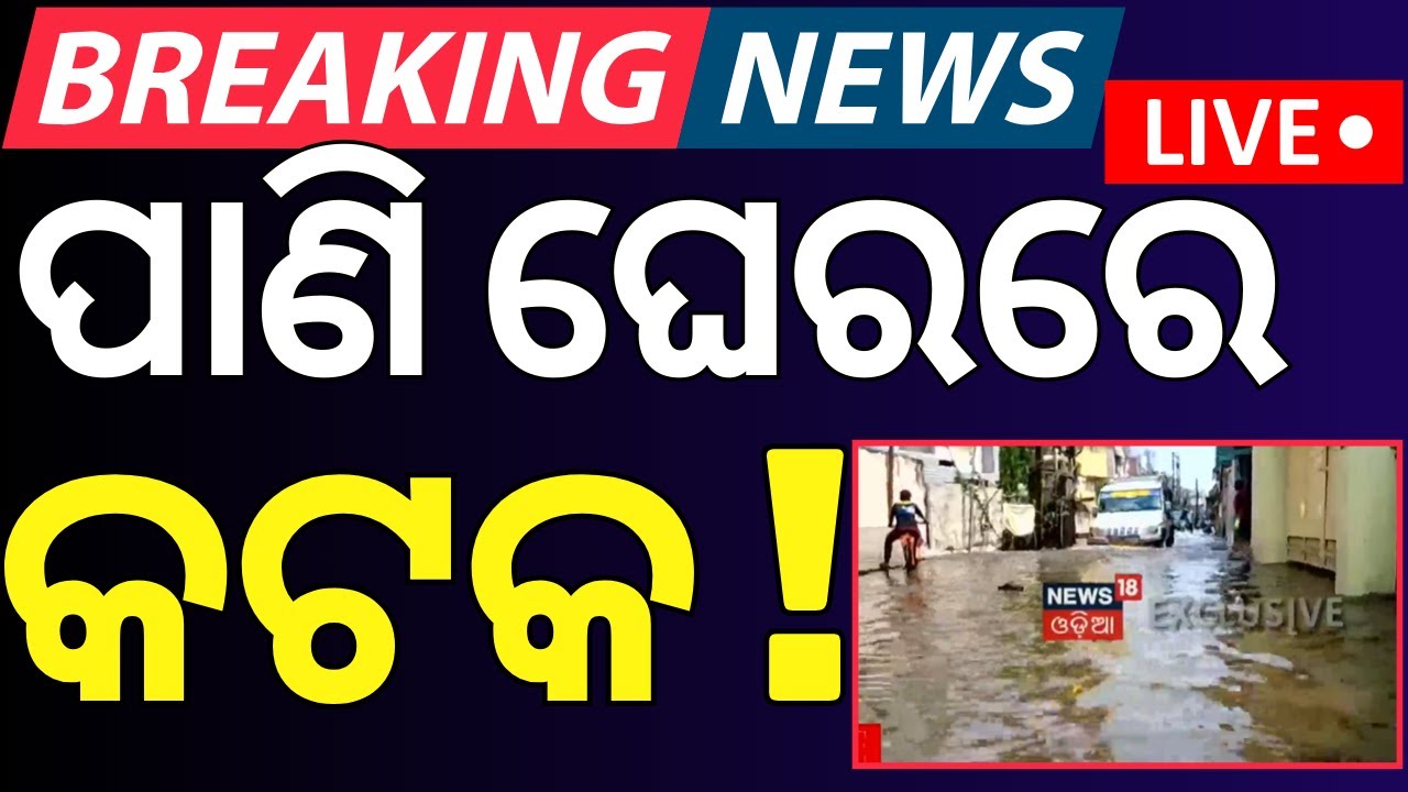 Live: ପାଣି ଘେରରେ କଟକ | Cuttack News | Water Logging Situation In Cuttack