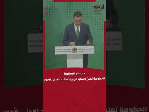 خبر سار للمغاربةالحكومة تعلن رسميا عن زيادة الحد الادنى لأجور