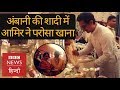 Isha Ambani wedding : Amitabh Bachchan and Aamir Khan served food (BBC Hindi)