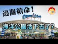 20200530C【過關續命！】海洋公園活下去了？ | 芒向早晨