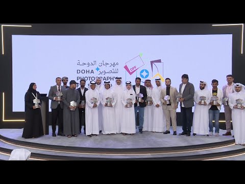 حفل تكريم الفائزين ب جائزة مهرجان الدوحة التصوير