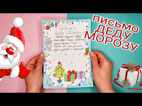 Video: Kako napisati pismo Djedu Mrazu 2021