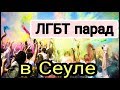 Демократия по-корейски. ЛГБТ парад в Сеуле ;)