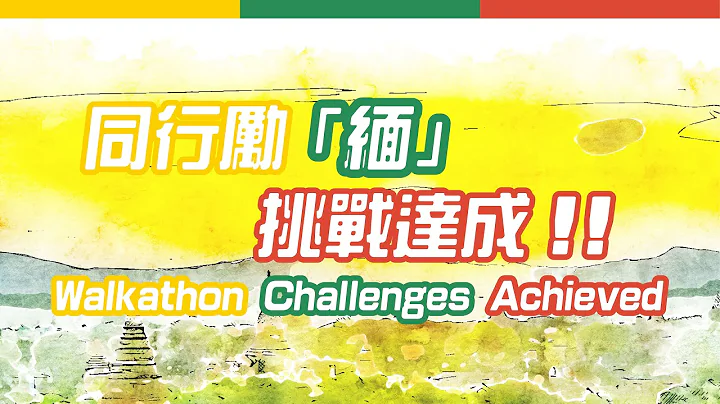 【2022步行筹款】同行励「缅」挑战达成！Walkathon Challenges Achieved｜幕后花絮公开｜片尾有彩蛋～喵｜信义宗神学院LTS - 天天要闻