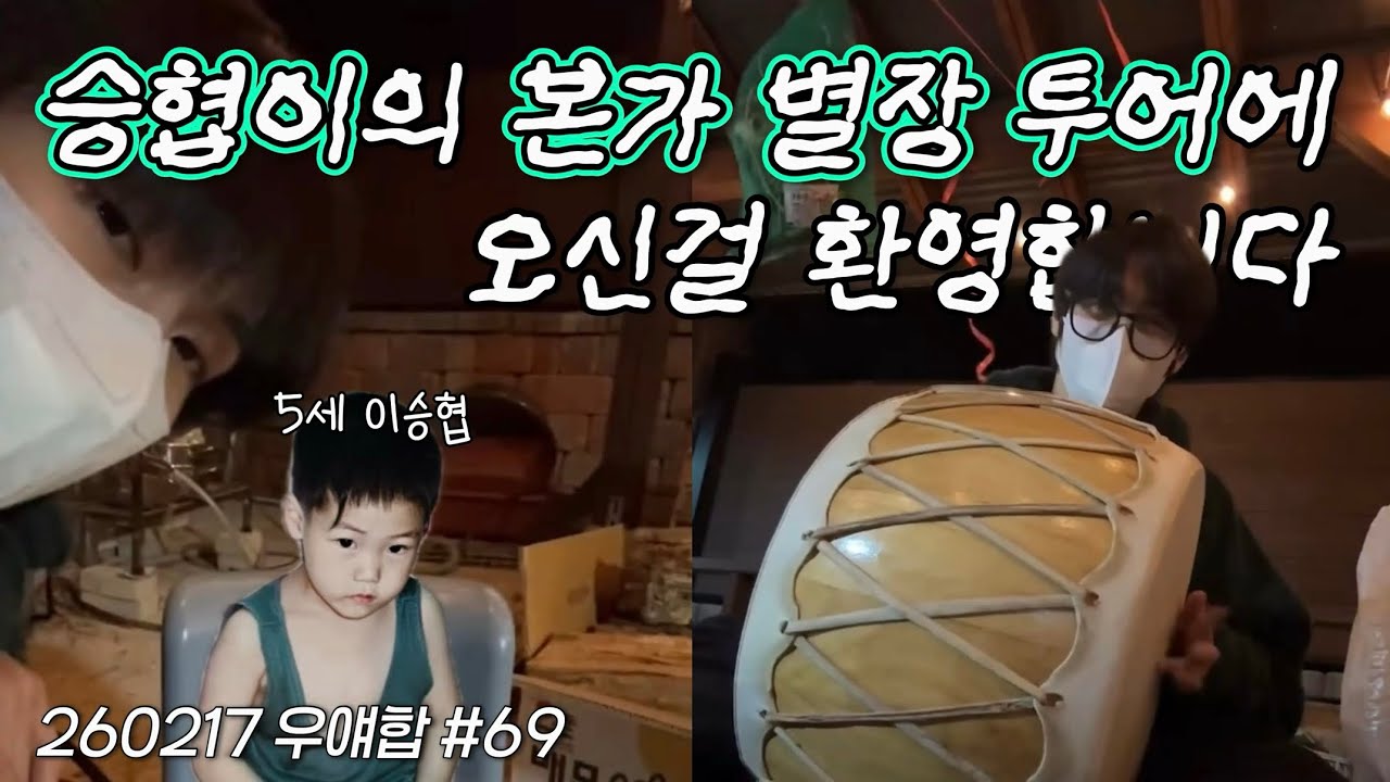 [엔플라잉] 승협이의 본가 별장 투어에 오신걸 환영합니다