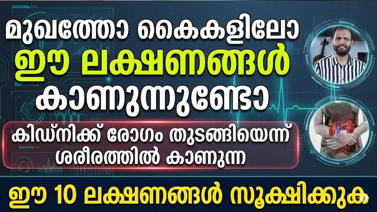 കിഡ്നിക്ക് രോഗം തുടങ്ങിയെന്ന് ശരീരത്തിൽ കാണുന്ന ഈ 10 ലക്ഷണങ്ങൾ സൂക്ഷിക്കുക | kidney disease