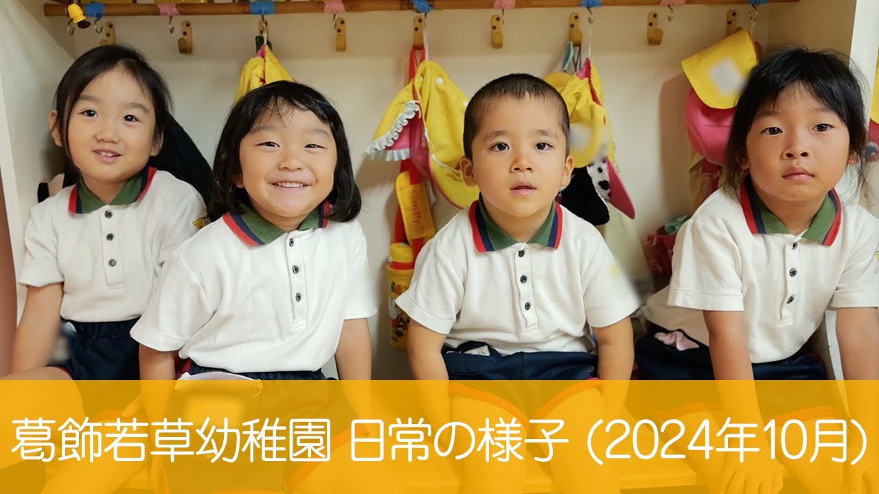 葛飾若草幼稚園 日常の様子 (2024/10/03)
