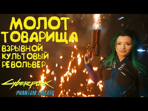 Молот Товарища - взрывной револьвер  Культовое оружие Cyberpunk 2077 2.0