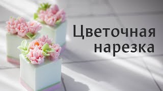 Цветочная нарезка: мыло своими руками