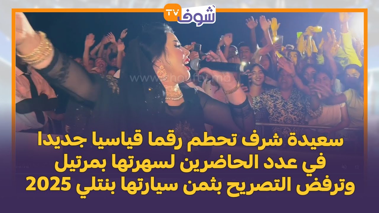 سعيدة شرف تحطم رقما قياسيا جديدا في عدد الحاضرين لسهرتها بمرتيل وترفض التصريح بثمن سيارتها بنتلي2025