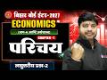 Economics Class 12 Chapter 1 Subjective | Bihar Board Class 12th Economics परिचय Short Questions 2|