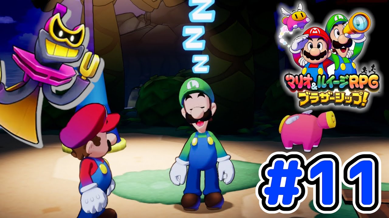 おねむなルイージと「ゼツエンタイ」の黒い影【マリオ＆ルイージRPG ブラザーシップ！】実況 #11