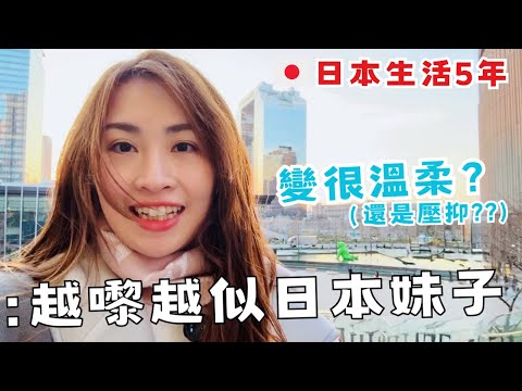 Living in Japan for 5 years, have I become gentler? 😳 10 changes