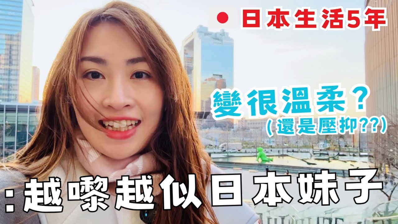 日本生活5年，我變溫柔了？😳 10個改變