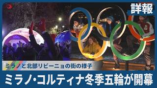 【詳報】ミラノ・コルティナ冬季五輪が開幕 ミラノと北部リビーニョの街の様子