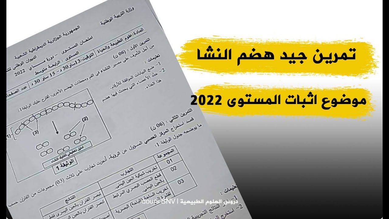 تمرين مقترح لتحضير الشهادة حول هضم النشا