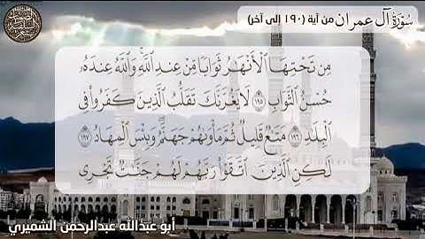 تلاوة ماتيسر من سورة آل عمران للشيخ الفاضل أبي عبدالله عبدالرحمن الشميري حفظه الله تعالى