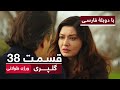سریال ترکی گلپری با بهترین دوبله فارسی ورژن طولانی قسمت ۳۸ 