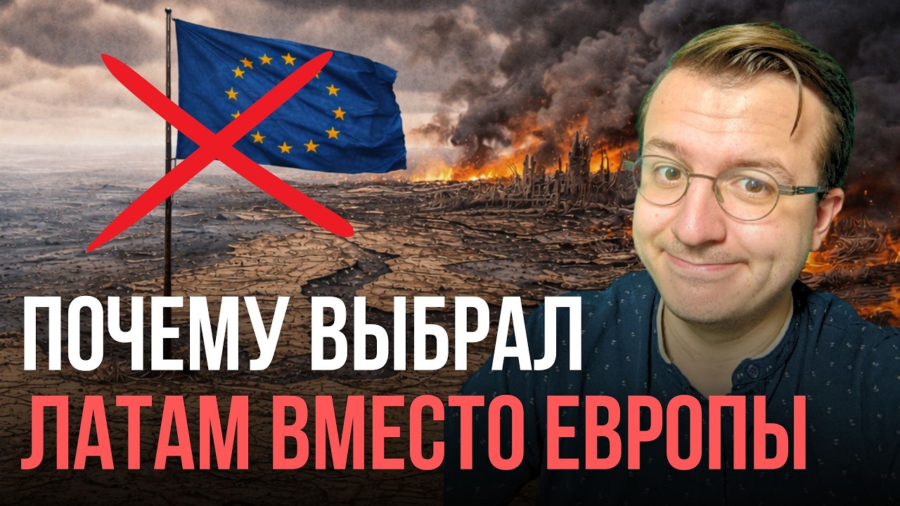 Вместо ЕС или США переехал в Латинскую Америку. Почему?