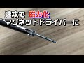 簡単にマグネットドライバーになる豆知識　磁気化