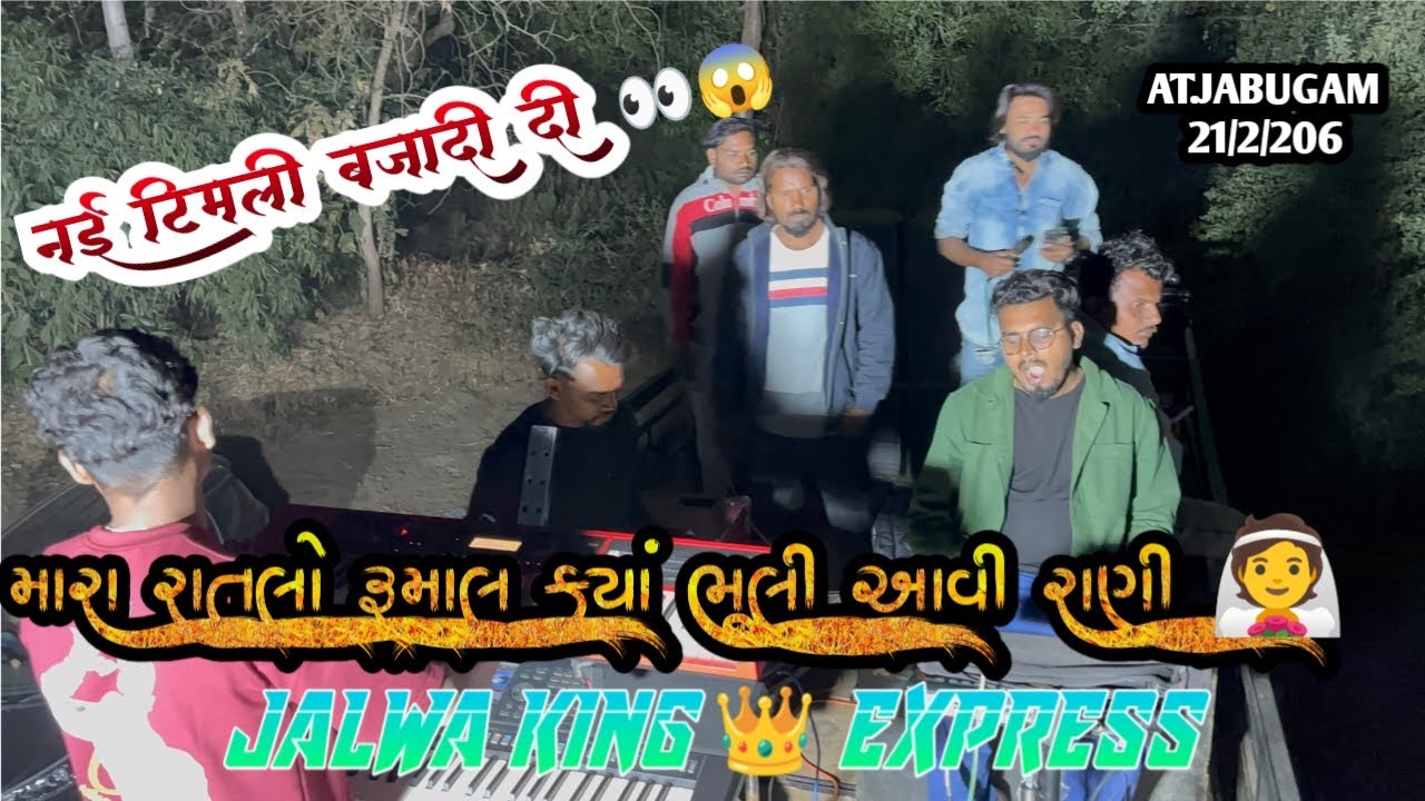 મારા રાતલો રૂમાલ ક્યાં ભૂલી આવી રાણી 👰 // New टिमली बजाड़ी दी 👀😱 jalwa king band #jalwakingband 