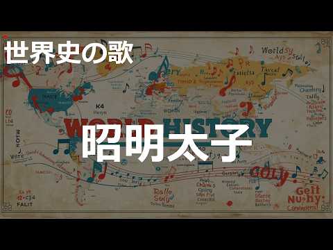 昭明太子の歌 | バラード | 高校世界史の歌 | #世界史