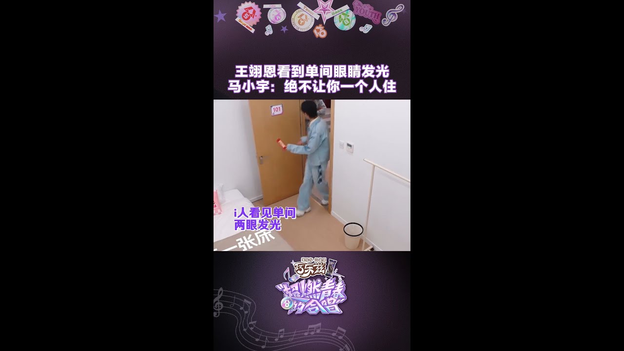 “谁都不许一个人住”霸总#马小宇 这下被兄弟们霸道住了！#超燃青春的合唱
