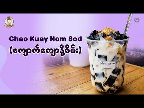 Chao Kuay Nom Sod (ကျောက်ကျောနို့စိမ်း)