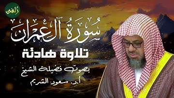 سورة آل عمران كاملة بصوت خاشع  تلاوة مميزة للشيخ سعود الشريم
