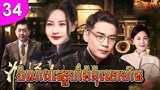 ចំណងស្នេហ៍គំនុំលោហិត ep 34 Who Know The Daughter Heart រឿងចិន រឿងភាគចិន រឿងភាគចិននិយាយខ្មែរ