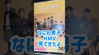 なにわ男子『ND5』（エヌディーファイブ） HMVエソラ池袋見てきたよ #なにわ男子 #728 #ND5