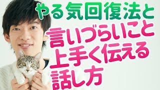 秒速やる気回復法&言いづらいことをうまく伝える話し方
