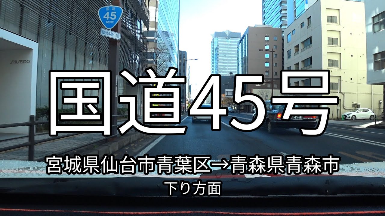 国道45号 全線