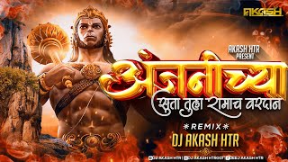 Anjanichya Suta Tula Ramach Vardan | Dj Remix Song | Ek Mukhane Bola Jai Jai Hanuman | DJ AKASH HTR