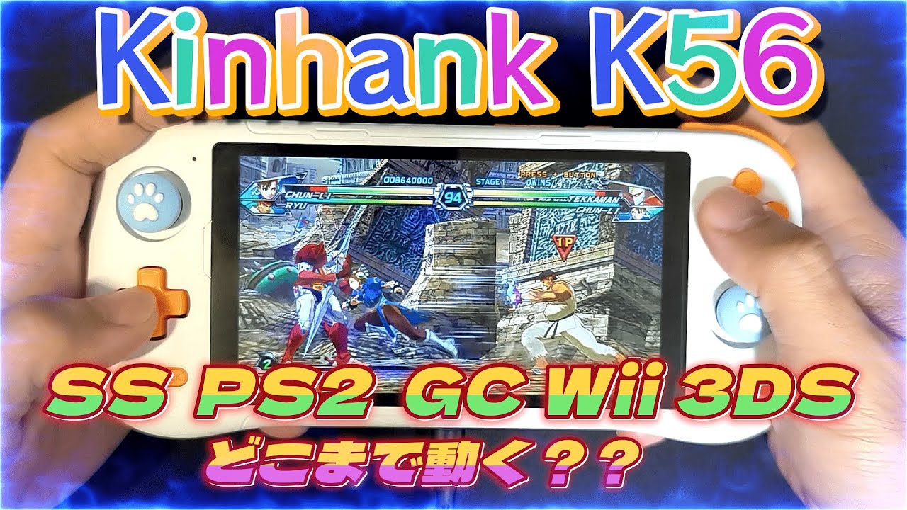 KINHANK K56 + 64gbマイクロSD　中華エミュレーターゲーム機 KINHANK K56レビュー！Antutu・エミュ性能とコスパを徹底検証