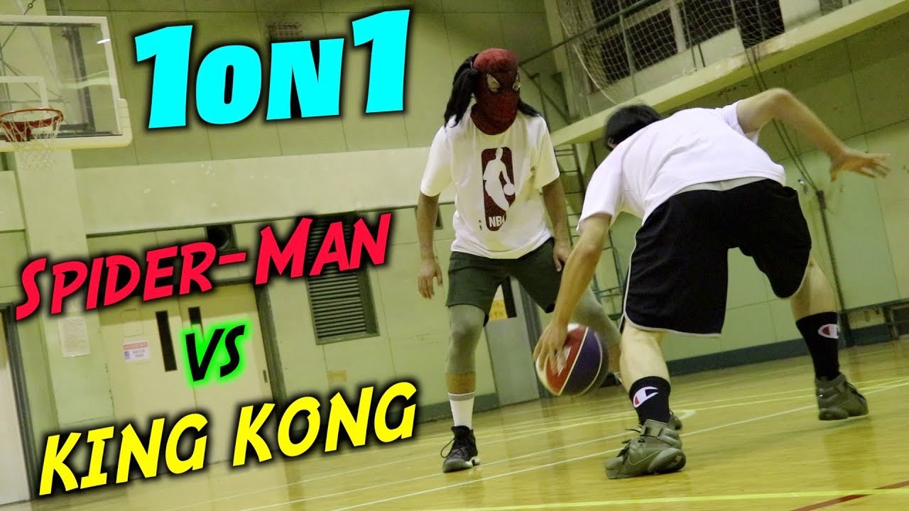 【因縁の対決】スパイダーマンvsキングコング【バスケ】